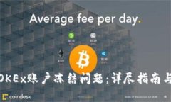 如何解决OKEx账户冻结问题