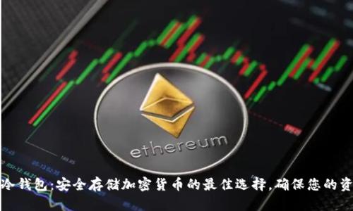 TP钱包冷钱包：安全存储加密货币的最佳选择，确保您的资产无忧