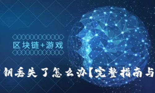 比特币密钥丢失了怎么办？完整指南与实用技巧