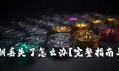 比特币密钥丢失了怎么办？完整指南与实用技巧