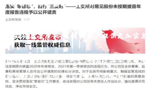 在回答关于tp钱包矿工费的问题之前，首先，我们需要了解一些基础知识。tp钱包（TokenPocket）是一款热门的数字货币钱包，支持多种区块链和加密货币的存储和交易。在进行交易时，矿工费是网络处理交易所需的费用。下面我们将详细探讨tp钱包的矿工费及其相关的因素。

1. 什么是矿工费？
矿工费，又称交易费，是交易在区块链网络中确认的费用。当你发起一笔交易时，矿工费是矿工用来验证和记录交易的激励。矿工在处理交易时，会优先选择支付更高矿工费的交易。这意味着，如果你希望交易能尽快被确认，就需要设置合适的矿工费。

2. tp钱包的矿工费如何计算？
tp钱包的矿工费通常取决于多个因素，包括区块链的当前网络繁忙程度和你所选择的交易速度。一般来说，交易速度越快，矿工费就越高。在tp钱包中，你可以自定义矿工费，根据你的需求选择较快或较慢的交易确认速度。

3. 不同区块链的矿工费用差异
不同的区块链对矿工费的要求不同。例如，比特币、以太坊和币安智能链等主流区块链，其矿工费用可能存在显著差异。在比较这些费用时，你需要考虑以下几个方面：
ul
listrong比特币：/strong由于比特币的网络拥堵情况，经常会导致矿工费高昂。在网络繁忙时，费用可能会达到几美元甚至更高。/li
listrong以太坊：/strong以太坊的矿工费，通常称为“Gas费”，同样会随着网络的繁忙程度而变化。在DeFi和NFT交易活跃时，Gas费可能会显著上升。/li
listrong币安智能链：/strong相较于比特币和以太坊，币安智能链的矿工费相对较低。这使得它在很多用户中受到青睐。/li
/ul

4. 如何在tp钱包中设置矿工费？
在tp钱包中设置矿工费非常简单。以下是具体步骤：
ul
li打开tp钱包，进入“交易”界面。/li
li输入接收地址和交易金额。/li
li在矿工费设置选项中，可以看到默认的矿工费设置。/li
li根据需要，可以选择更高或更低的矿工费。/li
li确认交易，提交即可。/li
/ul

5. 如何监控矿工费？
监控矿工费有助于用户做出更明智的决策。你可以通过以下方式了解实时的矿工费情况：
ul
li使用区块链浏览器，如Etherscan、BscScan等，这些工具提供当前网络的矿工费状况。/li
li访问加密货币相关的网站或应用，它们提供实时矿工费的参考。/li
litp钱包也会在交易确认界面显示矿工费的估算值。/li
/ul

6. 影响矿工费的因素
矿工费的高低受到许多因素的影响，以下是一些常见的考虑因素：
ul
listrong网络需求：/strong交易的总量直接影响矿工费。如果网络的用户交易量大，矿工费通常会上升。/li
listrong交易大小：/strong每笔交易的数据大小也会影响费用。数据包越大，费用越高。/li
listrong竞争：/strong在流行的区块链上，具有竞争性的交易将可能会提高费用。/li
/ul

7. 常见问题解答
以下是一些关于tp钱包和矿工费的常见问题及解答：
ul
listrongq: 如何降低矿工费？/strongbr a: 一般可以选择在网络较为空闲的时间段进行交易，或者自定义设置较低的矿工费，但要注意交易确认的速度。/li
listrongq: 如果设置的矿工费过低会怎样？/strongbr a: 设置过低的矿工费可能会导致交易长时间未被确认，甚至可能需要手动取消。/li
listrongq: tp钱包支持哪些区块链的矿工费设置？/strongbr a: tp钱包支持多种区块链的矿工费设置，包括以太坊、比特币、币安智能链等。/li
/ul

8. 矿工费的未来趋势
随着区块链技术的不断发展，矿工费的结构可能会发生变化。例如，随着第二层网络和链下解决方案的发展，交易费用可能会显著降低。这将为用户提供更加实惠的交易体验。

9. 小结
了解tp钱包的矿工费，对于提高交易效率至关重要。矿工费不仅受网络需求、交易大小等因素的影响，还可以通过tp钱包的设置进行灵活调整。希望这篇文章能够帮助你更好地理解矿工费的相关内容，为你的加密货币交易提供帮助。

通过本次介绍，相信大家对tp钱包的矿工费有了更深入的理解。如果还有其他疑问，请随时提出。希望大家在数字货币的世界中交易顺利，获取理想的收益！