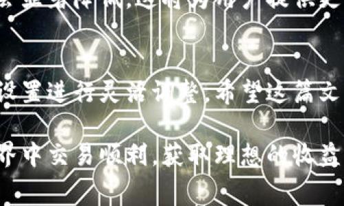 在回答关于tp钱包矿工费的问题之前，首先，我们需要了解一些基础知识。tp钱包（TokenPocket）是一款热门的数字货币钱包，支持多种区块链和加密货币的存储和交易。在进行交易时，矿工费是网络处理交易所需的费用。下面我们将详细探讨tp钱包的矿工费及其相关的因素。

1. 什么是矿工费？
矿工费，又称交易费，是交易在区块链网络中确认的费用。当你发起一笔交易时，矿工费是矿工用来验证和记录交易的激励。矿工在处理交易时，会优先选择支付更高矿工费的交易。这意味着，如果你希望交易能尽快被确认，就需要设置合适的矿工费。

2. tp钱包的矿工费如何计算？
tp钱包的矿工费通常取决于多个因素，包括区块链的当前网络繁忙程度和你所选择的交易速度。一般来说，交易速度越快，矿工费就越高。在tp钱包中，你可以自定义矿工费，根据你的需求选择较快或较慢的交易确认速度。

3. 不同区块链的矿工费用差异
不同的区块链对矿工费的要求不同。例如，比特币、以太坊和币安智能链等主流区块链，其矿工费用可能存在显著差异。在比较这些费用时，你需要考虑以下几个方面：
ul
listrong比特币：/strong由于比特币的网络拥堵情况，经常会导致矿工费高昂。在网络繁忙时，费用可能会达到几美元甚至更高。/li
listrong以太坊：/strong以太坊的矿工费，通常称为“Gas费”，同样会随着网络的繁忙程度而变化。在DeFi和NFT交易活跃时，Gas费可能会显著上升。/li
listrong币安智能链：/strong相较于比特币和以太坊，币安智能链的矿工费相对较低。这使得它在很多用户中受到青睐。/li
/ul

4. 如何在tp钱包中设置矿工费？
在tp钱包中设置矿工费非常简单。以下是具体步骤：
ul
li打开tp钱包，进入“交易”界面。/li
li输入接收地址和交易金额。/li
li在矿工费设置选项中，可以看到默认的矿工费设置。/li
li根据需要，可以选择更高或更低的矿工费。/li
li确认交易，提交即可。/li
/ul

5. 如何监控矿工费？
监控矿工费有助于用户做出更明智的决策。你可以通过以下方式了解实时的矿工费情况：
ul
li使用区块链浏览器，如Etherscan、BscScan等，这些工具提供当前网络的矿工费状况。/li
li访问加密货币相关的网站或应用，它们提供实时矿工费的参考。/li
litp钱包也会在交易确认界面显示矿工费的估算值。/li
/ul

6. 影响矿工费的因素
矿工费的高低受到许多因素的影响，以下是一些常见的考虑因素：
ul
listrong网络需求：/strong交易的总量直接影响矿工费。如果网络的用户交易量大，矿工费通常会上升。/li
listrong交易大小：/strong每笔交易的数据大小也会影响费用。数据包越大，费用越高。/li
listrong竞争：/strong在流行的区块链上，具有竞争性的交易将可能会提高费用。/li
/ul

7. 常见问题解答
以下是一些关于tp钱包和矿工费的常见问题及解答：
ul
listrongq: 如何降低矿工费？/strongbr a: 一般可以选择在网络较为空闲的时间段进行交易，或者自定义设置较低的矿工费，但要注意交易确认的速度。/li
listrongq: 如果设置的矿工费过低会怎样？/strongbr a: 设置过低的矿工费可能会导致交易长时间未被确认，甚至可能需要手动取消。/li
listrongq: tp钱包支持哪些区块链的矿工费设置？/strongbr a: tp钱包支持多种区块链的矿工费设置，包括以太坊、比特币、币安智能链等。/li
/ul

8. 矿工费的未来趋势
随着区块链技术的不断发展，矿工费的结构可能会发生变化。例如，随着第二层网络和链下解决方案的发展，交易费用可能会显著降低。这将为用户提供更加实惠的交易体验。

9. 小结
了解tp钱包的矿工费，对于提高交易效率至关重要。矿工费不仅受网络需求、交易大小等因素的影响，还可以通过tp钱包的设置进行灵活调整。希望这篇文章能够帮助你更好地理解矿工费的相关内容，为你的加密货币交易提供帮助。

通过本次介绍，相信大家对tp钱包的矿工费有了更深入的理解。如果还有其他疑问，请随时提出。希望大家在数字货币的世界中交易顺利，获取理想的收益！