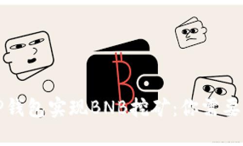 如何通过TP钱包实现BNB挖矿：你需要知道的一切