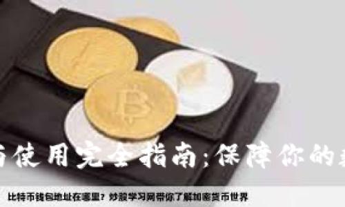 冷钱包下载与使用完全指南：保障你的数字资产安全