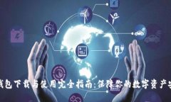 冷钱包下载与使用完全指