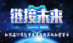 如何在TP钱包中查看您购买