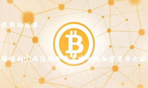 signals
biao tiHTC冷钱包注册问题：解决您的疑问，轻松开启安全加密货币之旅/biao ti
HTC冷钱包, 注册问题, 加密货币, 安全钱包/guanjianci
/signals

引言

在如今的数字时代，加密货币的普及日益增长。随着比特币、以太坊等数字资产的价值不断上涨，越来越多的人开始关注如何安全地存储和管理这些虚拟财产。HTC冷钱包便是一个受到广泛关注的选择。尽管该钱包有许多优点，但在注册过程中，用户常常会遇到各种疑问和挑战。本文将详细探讨HTC冷钱包的注册问题，帮助您在这一加密旅程中避免不必要的麻烦。

什么是HTC冷钱包？

HTC冷钱包是由HTC公司推出的一款硬件钱包，目的是为用户提供一种安全、可靠的储存加密货币的方式。与热钱包相比，冷钱包不需要始终连接网络，因此能有效降低被黑客攻击的风险。

HTC冷钱包不仅支持多种主流加密货币，还允许用户通过一个安全的环境管理和交易这些资产。这对于希望保护其投资并确保数字资产安全的用户来说，无疑是一个理想的选择。

注册HTC冷钱包的步骤

注册HTC冷钱包的过程相对简单，但用户在操作过程中可能会有一些困惑。下面将详细介绍每一个步骤：

h4下载应用程序/h4

用户首先需要在智能手机上下载HTC钱包应用。您可以在App Store或Google Play中找到该应用。确保下载的是官方应用，以避免潜在的安全风险。

h4创建账户/h4

下载完应用后，启动HTC钱包。点击“创建账户”选项。此时，系统会指导您输入必要的信息，如电子邮件地址和密码。请确保所用密码复杂且独特，以增加账户安全性。

h4验证身份/h4

完成基本信息的填写后，HTC会发送一封验证邮件到您提供的电子邮箱。请及时查收并点击链接以激活您的账户。身份验证的步骤是为了保护用户的资产安全。

h4设置安全选项/h4

在注册过程中，HTC还会建议用户设置额外的安全选项，如双重身份验证。这可以进一步提高账户的安全性，保护您的资金不受未经授权的访问。

h4备份助记词/h4

注册过程的最后一步通常涉及生成助记词。这是一组随机生成的单词，用于恢复您的钱包。请务必将其安全地记录下来，并妥善保管，切勿与他人分享。这是您恢复账户及访问资产的重要凭证。

常见注册问题及解决方案

虽然HTC冷钱包注册流程较为简单，但用户在操作过程中可能会遇到一些问题。以下是一些常见的注册问题及解决方案：

h4未收到验证邮件/h4

如果您未能及时收到验证邮件，首先请检查您的垃圾邮件或广告邮件文件夹。确认无误后，您可以在HTC钱包应用中再次请求发送验证邮件。如果问题依旧，您可能需要联系HTC客服。

h4密码重置/h4

如果您忘记了账户密码，您可以通过“忘记密码”功能来重置密码。请按照系统的指示进行操作。确保在重置后更新您的密码，并选择一个更强的密码。

h4助记词丢失/h4

如果您不小心丢失了助记词，您可能无法恢复您的钱包。因此，在安全的地方妥善保管助记词是极其重要的。如果发生丢失，请考虑将其安全存储在多个位置，以减少风险。

h4设备兼容性问题/h4

在使用HTC冷钱包时，有时用户会遇到设备兼容性问题。这可能与操作系统版本过旧或应用程序未更新有关。请定期检查应用的更新，并确保设备的操作系统是最新的版本。

总结

HTC冷钱包是一个出色的选择，适合所有希望安全储存加密货币的用户。虽然在注册过程中有时会遇到一些问题，但通过本文提供的信息和解决方案，相信您能够顺利完成注册并开启安全的加密货币之旅。

无论您是加密货币新手还是经验丰富的投资者，理解HTC冷钱包的注册流程及相关问题都是至关重要的。希望您能够从中受益，更加自信地管理您的数字资产。