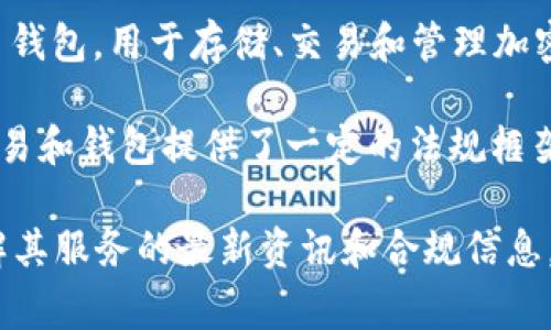 截至最后的更新（2023年10月），IM钱包及其相关服务的合法性取决于具体的国家和地区。IM钱包通常指的是一种数字货币钱包，用于存储、交易和管理加密货币。由于不同地区对加密货币的监管政策差异较大，因此IM钱包的合法性在不同国家会存在不同的情况。

在一些国家，例如美国、加拿大和一些欧洲国家，加密货币及其钱包的使用是被允许和监管的。这些国家通常针对加密货币交易和钱包提供了一定的法规框架，以确保投资者的权益和市场的稳定。而在某些国家，如中国，加密货币的交易和相关服务受到更严格的限制，甚至是禁止的。

如果你在考虑使用IM钱包，建议你务必了解并遵循所在国家的相关法律法规。此外，查看IM钱包的官方网站或相关公告，了解其服务的最新资讯和合规信息，也是非常重要的。确保你的资金安全，避免潜在的法律风险。