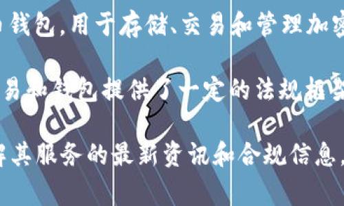 截至最后的更新（2023年10月），IM钱包及其相关服务的合法性取决于具体的国家和地区。IM钱包通常指的是一种数字货币钱包，用于存储、交易和管理加密货币。由于不同地区对加密货币的监管政策差异较大，因此IM钱包的合法性在不同国家会存在不同的情况。

在一些国家，例如美国、加拿大和一些欧洲国家，加密货币及其钱包的使用是被允许和监管的。这些国家通常针对加密货币交易和钱包提供了一定的法规框架，以确保投资者的权益和市场的稳定。而在某些国家，如中国，加密货币的交易和相关服务受到更严格的限制，甚至是禁止的。

如果你在考虑使用IM钱包，建议你务必了解并遵循所在国家的相关法律法规。此外，查看IM钱包的官方网站或相关公告，了解其服务的最新资讯和合规信息，也是非常重要的。确保你的资金安全，避免潜在的法律风险。