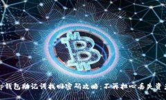 tp钱包助记词找回密码攻略