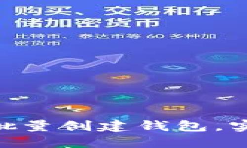 如何使用TokenPocket批量创建钱包，实现轻松管理多币种资产