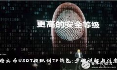 如何将火币USDT提现到TP钱