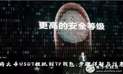 如何将火币USDT提现到TP钱包：步骤详解与注意事项
