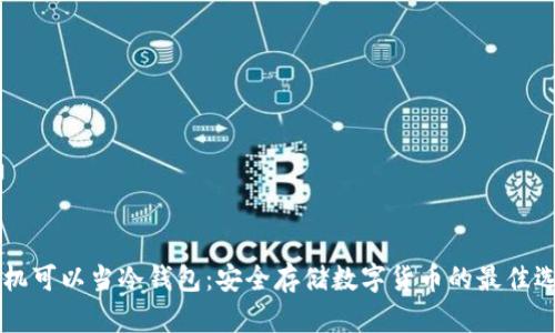 手机可以当冷钱包：安全存储数字货币的最佳选择