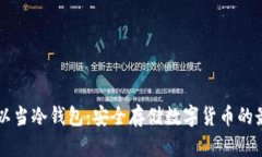 手机可以当冷钱包：安全