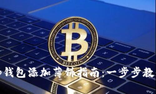 最新版本tp钱包添加薄饼指南：一步步教你轻松操作