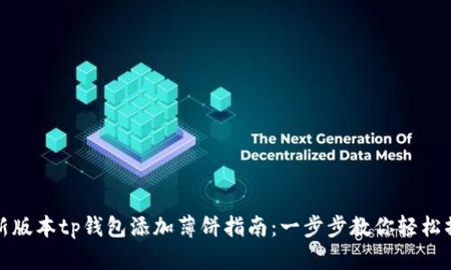 最新版本tp钱包添加薄饼指南：一步步教你轻松操作