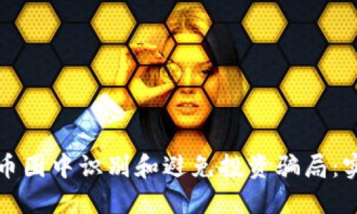 如何在币圈中识别和避免投资骗局：实用指南