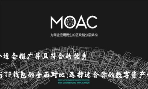 思考一个适合推广并且符合的优秀

VC钱包与TP钱包的全面对比：选择适合你的数字资产管理工具