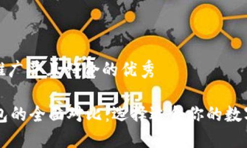 思考一个适合推广并且符合的优秀

VC钱包与TP钱包的全面对比：选择适合你的数字资产管理工具