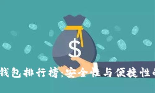 2023年冷钱包排行榜：安全性与便捷性的完美结合
