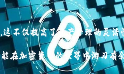 bianji如何在TP钱包中输入合约地址以便轻松管理您的数字资产/bianji

TP钱包, 合约地址, 数字资产, 加密货币/guanjianci

什么是合约地址？
合约地址是区块链上的一个重要元素。它用于识别和交互智能合约。智能合约是一种自动执行、控制或文档化法律相关事务的程序。合约地址可以看作是智能合约的“家”，所有与之相关的交易和交互都在这个地址上进行。

TP钱包简介
TP钱包是一款流行的去中心化钱包，支持多种加密货币的存储和管理。它的用户界面友好，适合各类用户使用。无论是新手还是资深用户，TP钱包都能提供安全、便捷的服务。

为何需要输入合约地址？
在TP钱包中输入合约地址的主要目的是为了管理特定的代币或资产。通过输入合约地址，用户可以添加自定义代币并进行交易。了解如何添加合约地址将极大提升用户的管理效率，帮助用户更好地把握市场机会。

如何在TP钱包中输入合约地址？

h4步骤一：打开TP钱包/h4
首先，确保您已经下载并安装了TP钱包应用程序。打开TP钱包后，您将看到主界面，显示您当前的钱包余额和资产情况。

h4步骤二：进入资产管理界面/h4
在主界面中，找到“资产”或“我的资产”选项。点击该选项后，您将看到当前持有的加密货币和代币列表。

h4步骤三：选择添加代币/h4
在资产管理界面，通常会有一个“添加代币”或“添加资产”的按钮。点击该按钮，您将进入一个新的界面，可以输入合约地址。

h4步骤四：输入合约地址/h4
此时，您需要在相应的输入框中，准确地输入您想要添加的合约地址。合约地址是一串字母和数字的组合，请确保只复制合约的地址，避免错误。

h4步骤五：确认信息/h4
输入完合约地址后，系统将自动识别代币信息。请确认信息无误，包括代币名称、符号及小数位数。确认无误后，点击“确认”或“添加”按钮。

h4步骤六：查看已添加的代币/h4
添加成功后，返回资产管理界面，您将看到新添加的代币出现在列表中。这意味着您可以开始管理和交易该代币了。

注意事项
输入合约地址时，请务必谨慎。确保您从官方渠道获取准确的合约地址，以防添加错误或恶意合约。此外，市场上存在许多不同的代币和项目，用户需要自行做好研究，以确认代币的合法性和价值。

如何找到合约地址？
合约地址通常可以在项目的官方网站、区块链浏览器或社交媒体平台上找到。确保核实合约地址的来源，避免诈骗风险。您可以使用以太坊浏览器（如Etherscan）或币安智能链浏览器（如BscScan）来查找和验证合约地址。

常见问题解答

h41. 添加合约地址后，如何交易代币？/h4
在添加合约地址后，您可以通过TP钱包直接进行交易。选择相应代币，点击“发送”或“交易”按钮，输入接收方地址和数量，最后确认交易即可。

h42. 如果输入了错误的合约地址，会发生什么？/h4
如果输入错误的合约地址，您可能会添加一个无效或虚假的代币，这样导致资产无法管理。因此，建议您在添加前进行多次确认。

h43. TP钱包支持哪些主流加密货币？/h4
TP钱包支持以太坊及其代币、币安币、波场币等多种主流加密货币。用户可以根据自身需求选择相应资产。

总结
在TP钱包中输入合约地址是管理数字资产的重要一步。通过简单几步操作，用户能够轻松添加和管理自定义代币。这不仅提高了资产管理的灵活性，也为用户提供了更多的投资机会。希望通过以上介绍，您能更好地使用TP钱包，安全、智能地管理您的数字资产。

无论是进行投资，还是简单的资产管理，记得始终保持警惕，确保合约地址的来源可靠。通过不断学习和实践，您将能在加密货币的世界中游刃有余，抓住每一个机会。
