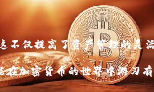 bianji如何在TP钱包中输入合约地址以便轻松管理您的数字资产/bianji

TP钱包, 合约地址, 数字资产, 加密货币/guanjianci

什么是合约地址？
合约地址是区块链上的一个重要元素。它用于识别和交互智能合约。智能合约是一种自动执行、控制或文档化法律相关事务的程序。合约地址可以看作是智能合约的“家”，所有与之相关的交易和交互都在这个地址上进行。

TP钱包简介
TP钱包是一款流行的去中心化钱包，支持多种加密货币的存储和管理。它的用户界面友好，适合各类用户使用。无论是新手还是资深用户，TP钱包都能提供安全、便捷的服务。

为何需要输入合约地址？
在TP钱包中输入合约地址的主要目的是为了管理特定的代币或资产。通过输入合约地址，用户可以添加自定义代币并进行交易。了解如何添加合约地址将极大提升用户的管理效率，帮助用户更好地把握市场机会。

如何在TP钱包中输入合约地址？

h4步骤一：打开TP钱包/h4
首先，确保您已经下载并安装了TP钱包应用程序。打开TP钱包后，您将看到主界面，显示您当前的钱包余额和资产情况。

h4步骤二：进入资产管理界面/h4
在主界面中，找到“资产”或“我的资产”选项。点击该选项后，您将看到当前持有的加密货币和代币列表。

h4步骤三：选择添加代币/h4
在资产管理界面，通常会有一个“添加代币”或“添加资产”的按钮。点击该按钮，您将进入一个新的界面，可以输入合约地址。

h4步骤四：输入合约地址/h4
此时，您需要在相应的输入框中，准确地输入您想要添加的合约地址。合约地址是一串字母和数字的组合，请确保只复制合约的地址，避免错误。

h4步骤五：确认信息/h4
输入完合约地址后，系统将自动识别代币信息。请确认信息无误，包括代币名称、符号及小数位数。确认无误后，点击“确认”或“添加”按钮。

h4步骤六：查看已添加的代币/h4
添加成功后，返回资产管理界面，您将看到新添加的代币出现在列表中。这意味着您可以开始管理和交易该代币了。

注意事项
输入合约地址时，请务必谨慎。确保您从官方渠道获取准确的合约地址，以防添加错误或恶意合约。此外，市场上存在许多不同的代币和项目，用户需要自行做好研究，以确认代币的合法性和价值。

如何找到合约地址？
合约地址通常可以在项目的官方网站、区块链浏览器或社交媒体平台上找到。确保核实合约地址的来源，避免诈骗风险。您可以使用以太坊浏览器（如Etherscan）或币安智能链浏览器（如BscScan）来查找和验证合约地址。

常见问题解答

h41. 添加合约地址后，如何交易代币？/h4
在添加合约地址后，您可以通过TP钱包直接进行交易。选择相应代币，点击“发送”或“交易”按钮，输入接收方地址和数量，最后确认交易即可。

h42. 如果输入了错误的合约地址，会发生什么？/h4
如果输入错误的合约地址，您可能会添加一个无效或虚假的代币，这样导致资产无法管理。因此，建议您在添加前进行多次确认。

h43. TP钱包支持哪些主流加密货币？/h4
TP钱包支持以太坊及其代币、币安币、波场币等多种主流加密货币。用户可以根据自身需求选择相应资产。

总结
在TP钱包中输入合约地址是管理数字资产的重要一步。通过简单几步操作，用户能够轻松添加和管理自定义代币。这不仅提高了资产管理的灵活性，也为用户提供了更多的投资机会。希望通过以上介绍，您能更好地使用TP钱包，安全、智能地管理您的数字资产。

无论是进行投资，还是简单的资产管理，记得始终保持警惕，确保合约地址的来源可靠。通过不断学习和实践，您将能在加密货币的世界中游刃有余，抓住每一个机会。