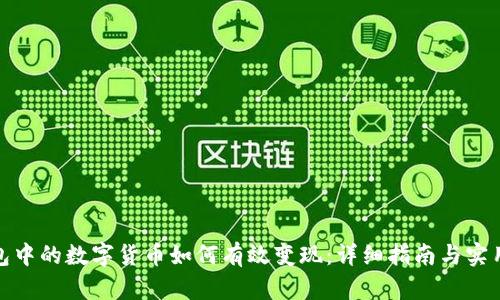 冷钱包中的数字货币如何有效变现：详细指南与实用步骤