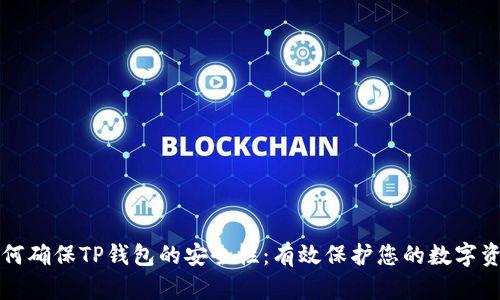 如何确保TP钱包的安全性：有效保护您的数字资产