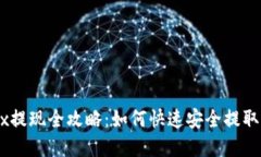 欧意OKEx提现全攻略：如何