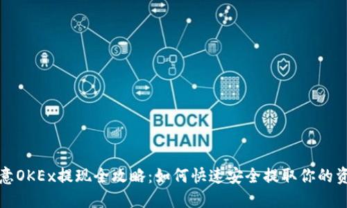 欧意OKEx提现全攻略：如何快速安全提取你的资产