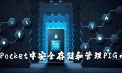 如何在TokenPocket中安全存储