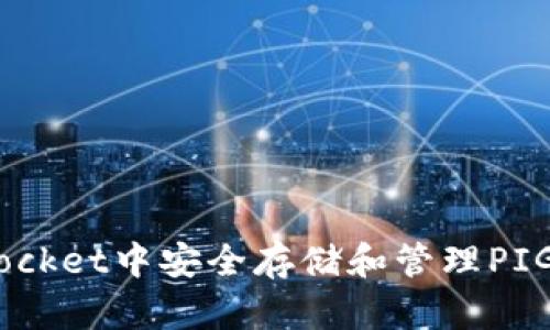 如何在TokenPocket中安全存储和管理PIG币：一站式指南