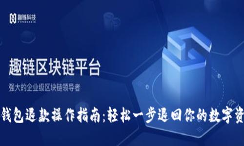 冷钱包退款操作指南：轻松一步退回你的数字资产