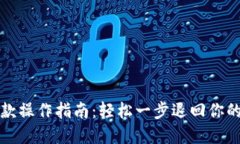 冷钱包退款操作指南：轻
