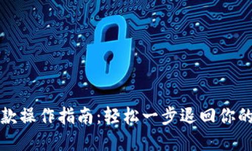 冷钱包退款操作指南：轻松一步退回你的数字资产