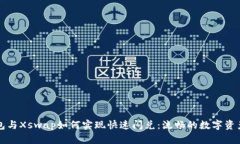 新版TP钱包与Xswap如何实现