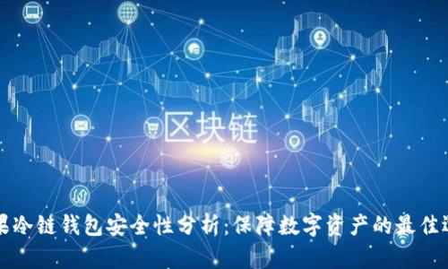 苹果冷链钱包安全性分析：保障数字资产的最佳选择