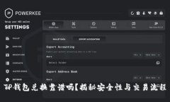 TP钱包兑换靠谱吗？揭秘安