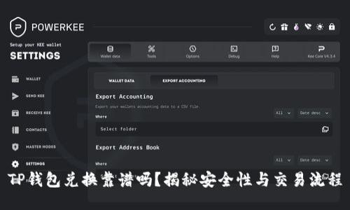 TP钱包兑换靠谱吗？揭秘安全性与交易流程
