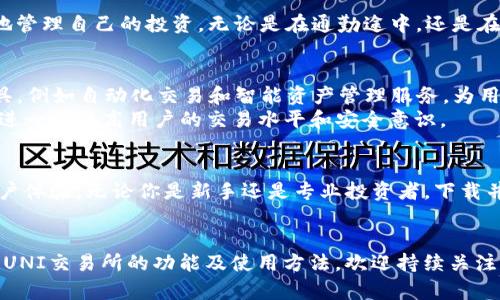bianoti轻松掌握UNI交易所app下载，让你随时随地交易数字资产!/bianoti  
UNI交易所, 数字资产, 加密货币, 手游下载/guanjianci  

一、UNI交易所介绍  
随着数字货币的崛起，越来越多的人开始接触这个全新的投资领域。在众多交易平台中，UNI交易所凭借其简洁的界面和丰富的功能吸引了大量用户。UNI交易所不仅为用户提供安全、便捷的交易体验，还支持多种数字资产的交易。  

二、为什么选择UNI交易所？  
UNI交易所有很多独特的优点，使其在市场中脱颖而出。首先，它具备高度的安全性。UNI交易所采用先进的安全技术，保障用户资产不被盗取。其次，交易手续费低，用户可以以较小的成本完成交易。此外，UNI交易所还提供实时行情，让用户随时掌握市场动态。  
除了以上基本功能，UNI交易所的用户体验也非常出色。界面设计简洁，操作流程清晰，无论是新手还是经验丰富的交易者都能够快速上手。特别是在移动端，UNI交易所提供了优秀的APP，用户可以随时随地进行交易。  

三、如何下载UNI交易所APP？  
很多用户可能会问，如何下载UNI交易所APP呢？其实，下载过程非常简单，只需按照以下步骤进行操作即可：  
ol  
li访问UNI交易所的官方网站。/li  
li在首页找到下载链接，通常在导航栏或页面底部。/li  
li根据你的手机系统选择合适的版本进行下载（Android或iOS）。/li  
li下载完成后，打开APP并进行注册或登录。/li  
/ol  
在下载和安装过程中，确保你的手机存储空间足够，并且下载来源可信以免遇到安全问题。  

四、注册和账户验证  
下载完成后，用户需要注册一个账户才能开始交易。  
注册时，用户需要提供基本信息，例如电子邮箱、手机号码等。UNI交易所为了保障账户安全，建议用户设置复杂的密码，并启用双重认证。  
账户验证是一个重要环节。完成验证后，用户可以享受更高的交易限额和更全面的服务。一般来说，验证流程包括上传身份证明和其他相关文件，平台会在短时间内审核。  

五、数字资产交易指南  
一旦账户注册完成并通过验证，用户就可以开始交易数字资产。下面是一些基本的交易指南：  
ul  
listrong了解市场行情：/strong在交易之前，务必请关注市场动态，了解各个数字资产的价格波动。UNI交易所提供了实时行情数据，可以帮助用户做出更明智的交易决策。/li  
listrong选择合适的交易对：/strongUNI交易所支持多种交易对，用户需要根据自己的风险承受能力和市场走势来选择合适的交易对。例如，BTC/USDT、ETH/USDT等。/li  
listrong设置交易策略：/strong投资需谨慎，用户可以设置止盈和止损点，确保在价格波动时能够及时退出或锁定利润。/li  
listrong定期分析交易结果：/strong用户可以定期分析自己的交易行为，总结哪些策略有效，哪些需要调整。/li  
/ul  

六、UNI交易所的特色功能  
除了基本的交易功能外，UNI交易所还有很多特色功能，让用户的交易更加方便：   
ul  
listrong市场深度分析：/strongUNI交易所提供市场深度分析图，帮助用户了解当前市场的买卖情况。这对于判断进场和出场时机至关重要。/li  
listrong交易数据统计：/strong用户在UNI交易所的每一笔交易都会被记录下来，用户可以随时查看交易记录，并进行分析。/li  
listrong社区交流论坛：/strongUNI交易所内置社区交流功能，用户可以在论坛中与其他投资者交流经验和策略。/li  
/ul  

七、资金安全和客户支持  
资金安全问题一直是数字交易平台的重中之重。UNI交易所非常重视用户的资产安全，不仅采用了多层次的安全措施，还设立了专门的客户支持团队，帮助用户解决各类问题。  
如果用户在交易过程中遇到任何问题，可以通过在线客服、官方邮箱或社区论坛寻求帮助。UNI交易所的客服团队通常在第一时间响应，协助用户处理问题。  

八、移动交易的优势  
在如今这个快速发展的信息时代，移动交易成为了很多投资者的首选。通过UNI交易所的APP，用户可以随时随地管理自己的投资。无论是在通勤途中，还是在休闲时光，用户都可以轻松监控市场变化，快速下单。此外，移动交易还为用户提供了更多的灵活性和便利性。  

九、未来展望  
随着数字货币市场的持续增长，UNI交易所也在不断丰富其服务和功能。未来，UNI交易所计划推出更多创新工具，例如自动化交易和智能资产管理服务，为用户提供更加专业的投资体验。  
同时，UNI交易所也致力于为用户提供更多优质的教学资源，以帮助用户更好地理解数字资产和市场运作。这将进一步提高用户的交易水平和安全意识。  

十、结论  
总之，UNI交易所无疑是一个值得尝试的平台。它不仅提供安全便捷的交易环境，还具备丰富的功能和良好的用户体验。无论你是新手还是专业投资者，下载并使用UNI交易所APP都可以帮助你更好地管理投资，抓住市场机会。  
所以，别再犹豫了！立即下载UNI交易所APP，开启你的数字资产交易之旅吧！  

以上就是关于UNI交易所app下载及其相关内容的详细介绍。如果您对数字货币交易感兴趣，或者想进一步了解UNI交易所的功能及使用方法，欢迎持续关注我们！防范风险，稳健投资，希望每位用户都能在UNI交易所实现财务增长！