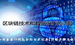如何查看TP钱包合约交互记