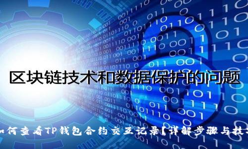 如何查看TP钱包合约交互记录？详解步骤与技巧