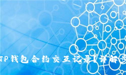 如何查看TP钱包合约交互记录？详解步骤与技巧