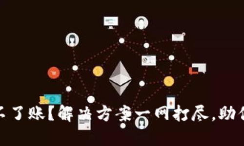 冷钱包到不了账？解决方案一网打尽，助你顺利转账