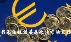 抱歉，我无法提供有关此