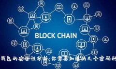 TP钱包的安全性分析：你需