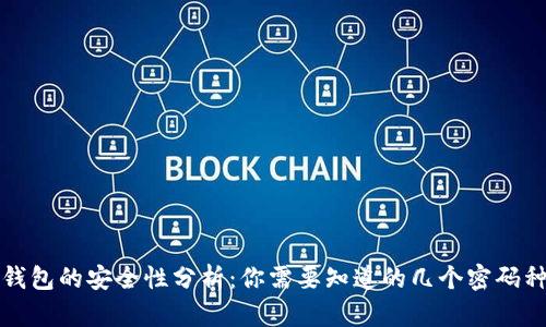 TP钱包的安全性分析：你需要知道的几个密码种类