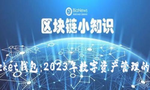 TokenPocket钱包：2023年数字资产管理的最佳选择