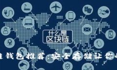 数字货币冷链钱包推荐：